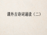 统编版七年级语文上册课件第六单元《课外古诗词诵读（二）》