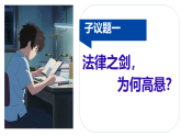 初中  政治 (道德与法治)  人教版（2024）  八年级上册（2024）  第二单元6.1树立法治观念 课件