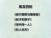 统编版七年级语文上册课件《22 寓言四则》