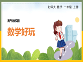 2025-2026学年北师大小学一年级上册数学《数学好玩》教学课件