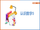 2025-2026学年浙教版小学数学一年级上册1.4《认识数字5》教学课件