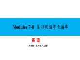 Modules 7~8  复习巩固考点清单 课件2025-2026学年度外研版英语五年级上册