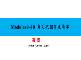 Modules 9~10  复习巩固考点清单 课件2025-2026学年度外研版英语五年级上册