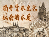 1.1 原始社会的解体和阶级社会的演进 第二课时 资本主义社会课件 2025-2026学年高中政治必修一 中国特色社会主义  统编版