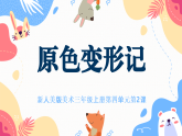 小学美术新人美版三上第四单元《2 原色变形记》课件