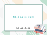 第十七章  欧姆定律　章末复习习题课件    2025-2026学年物理人教版九年级全一册