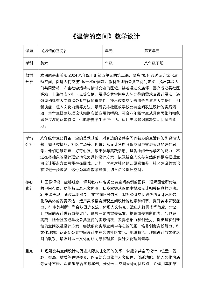 《温情的空间》教学设计第1页
