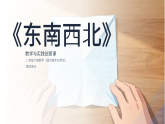 浙美版小学美术二年级上册 东南西北课件+教案