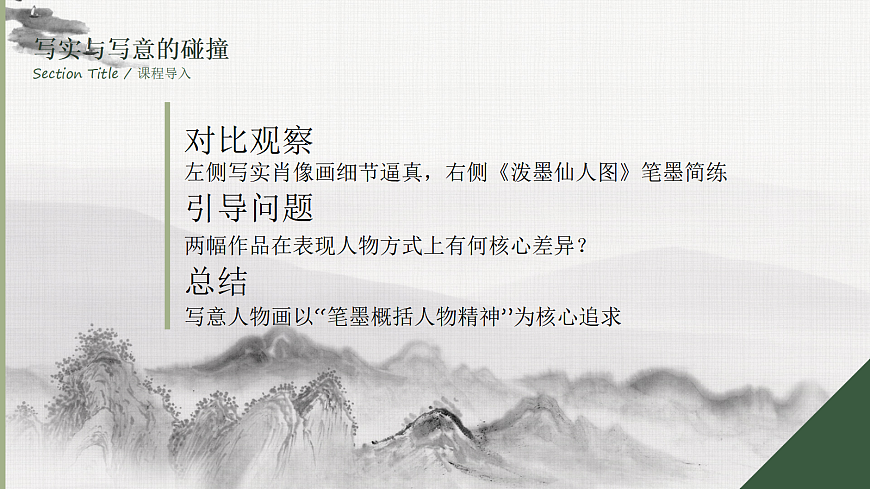 意在笔先——写意人物画的笔墨精神.pptx第3页