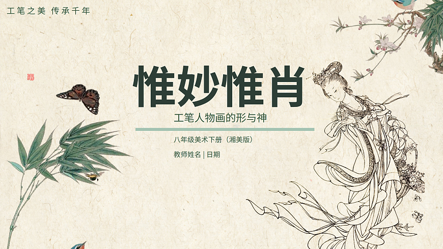 惟妙惟肖——工笔人物画的形与神.pptx第1页