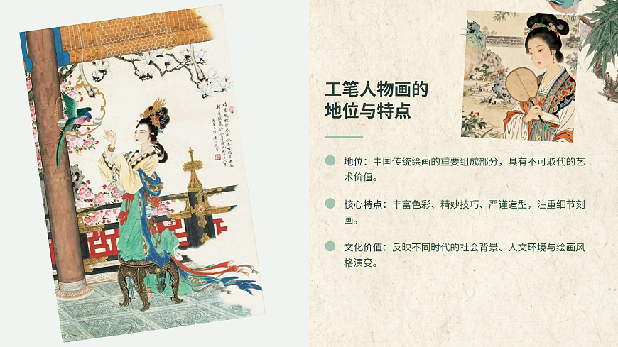 惟妙惟肖——工笔人物画的形与神.pptx第8页