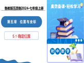 5.1 确定位置（教学课件）-2025-2026学年七年级数学上册（鲁教版五四制2024）