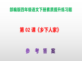 （新）部编版四年级语文下册第 02 课《乡下人家》素质提升练习题（含答案）A3+（参考答案）PPT
