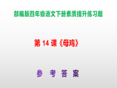 （新）部编版四年级语文下册第 14 课《母鸡》素质提升练习题（含答案）A3+（参考答案）PPT