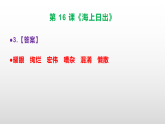 （新）部编版四年级语文下册第 16 课《海上日出》素质提升练习题（含答案）A3+（参考答案）PPT