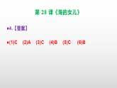 （新）部编版四年级语文下册第 28 课《海的女儿》(节选)素质提升练习题（含答案）A3+（参考答案）PPT