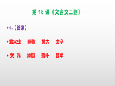 （新）部编版四年级语文下册第 18 课《文言文二则》素质提升练习题（含答案）A3.+（参考答案）PPT