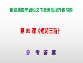 （新）部编版四年级语文下册第 09 课《短诗三首》素质提升练习题（含答案）A3+（参考答案）PPT