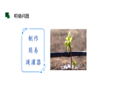 6.制作简易滴水器（课件） 2025-2026学年青岛版（54制）三年级科学上册