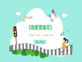 2.3我爱雪莲花（教案+课件+素材）音乐人音版北京三年级上册（新教材）