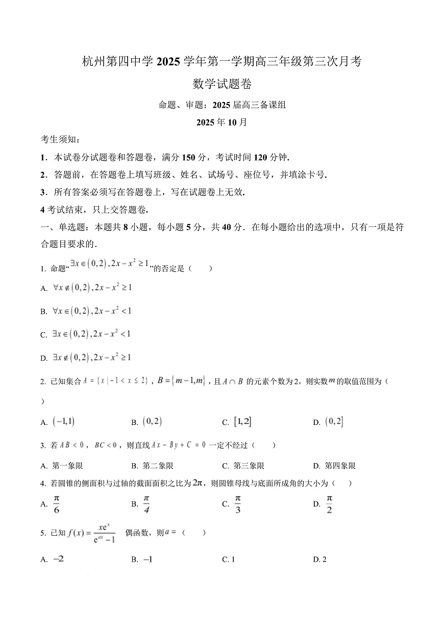 浙江省杭州第四中学2025-2026学年高三上学期10月期中考试数学试题  Word版无答案第1页