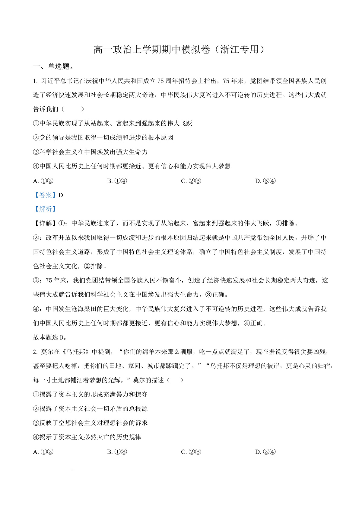 浙江省杭州高级中学2025-2026学年高一上学期期中模拟政治试题 Word版含解析第1页