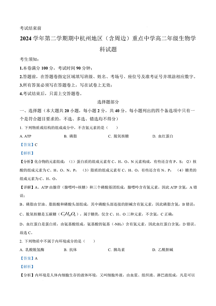 浙江省杭州及周边2024-2025学年高二下学期4月期中考试生物试题  Word版含解析第1页
