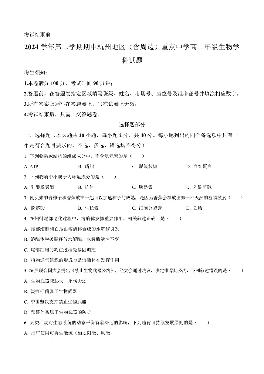 浙江省杭州及周边2024-2025学年高二下学期4月期中考试生物试题  Word版无答案第1页