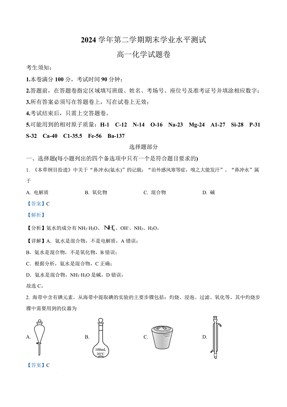 浙江省杭州市2024-2025学年高一下学期6月学业水平考试化学试题 Word版含解析第1页