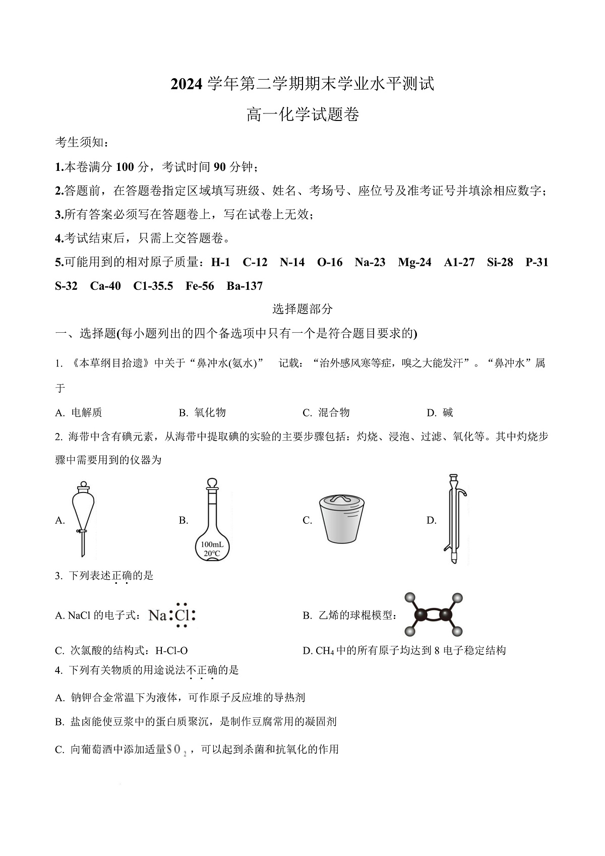 浙江省杭州市2024-2025学年高一下学期6月学业水平考试化学试题 Word版无答案第1页