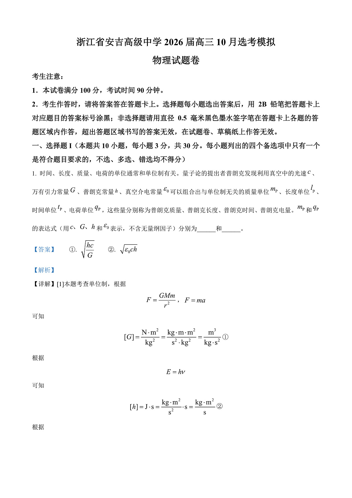 2026届浙江省湖州市安吉县高级中学高三上学期10月选考模拟物理试卷 Word版含解析第1页