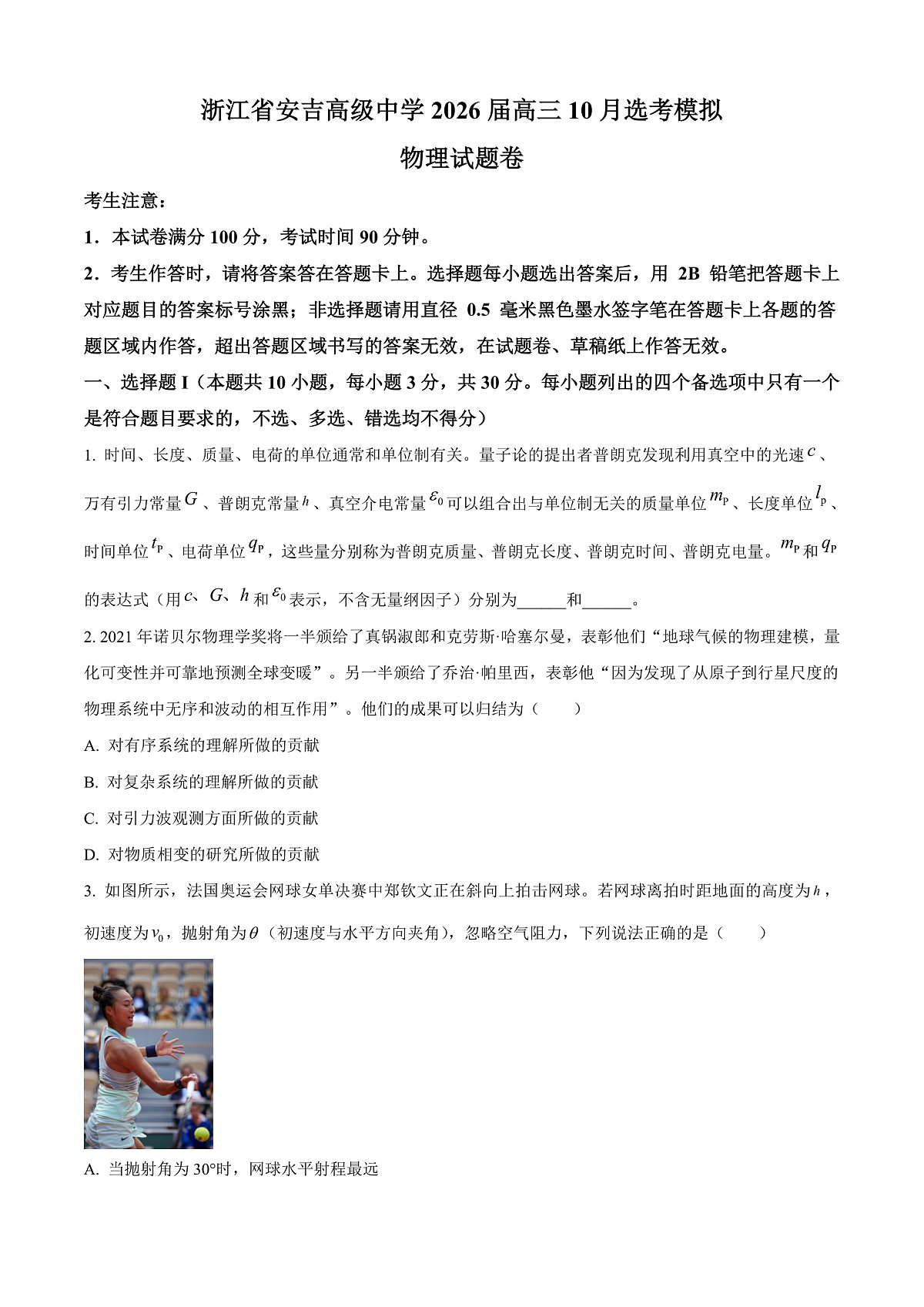 2026届浙江省湖州市安吉县高级中学高三上学期10月选考模拟物理试卷 Word版无答案第1页
