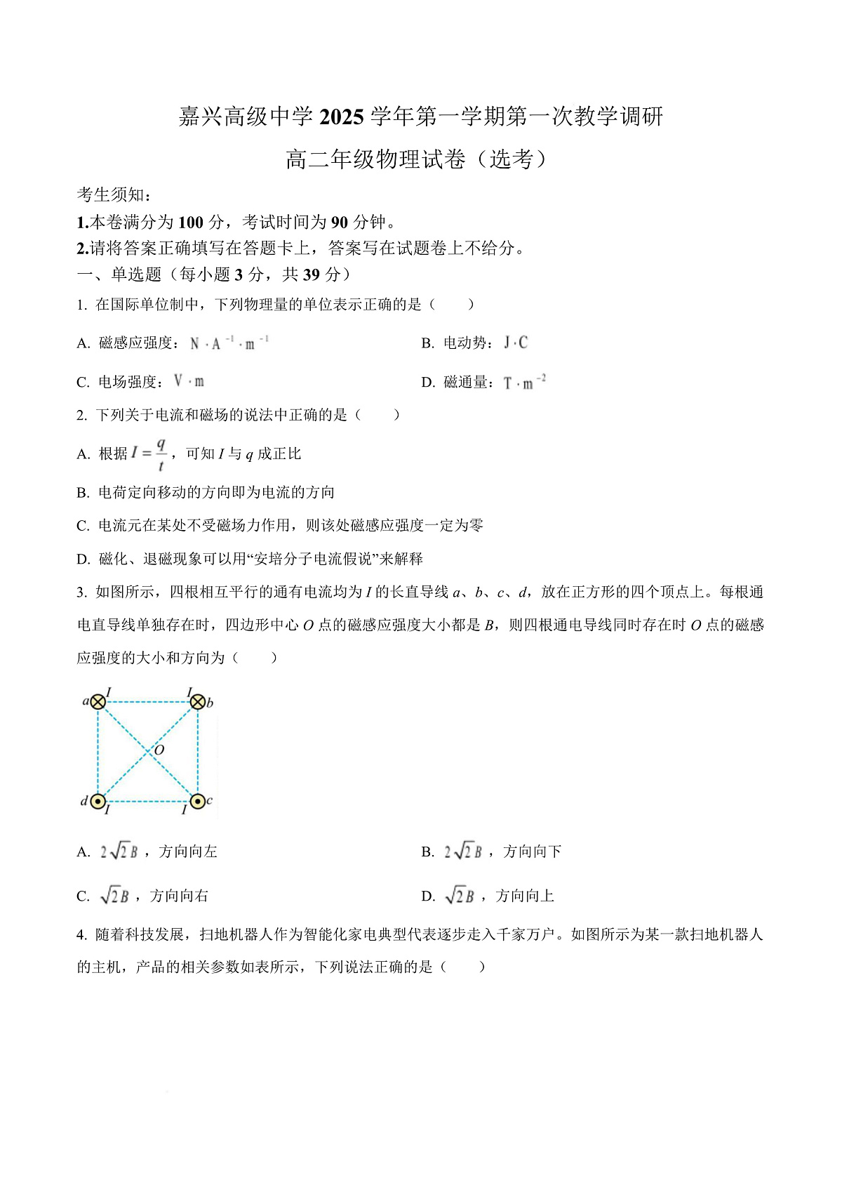 浙江省嘉兴市嘉兴高级中学2025-2026学年高二上学期第一次教学调研物理试卷  Word版无答案第1页