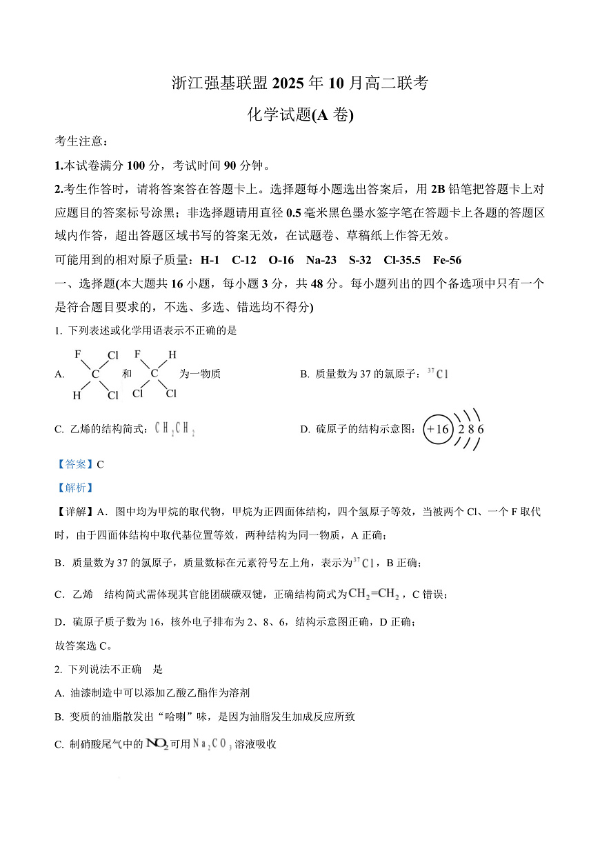 浙江省强基联盟2025-2026学年高二上学期10月月考化学试题（A卷）  Word版含解析第1页