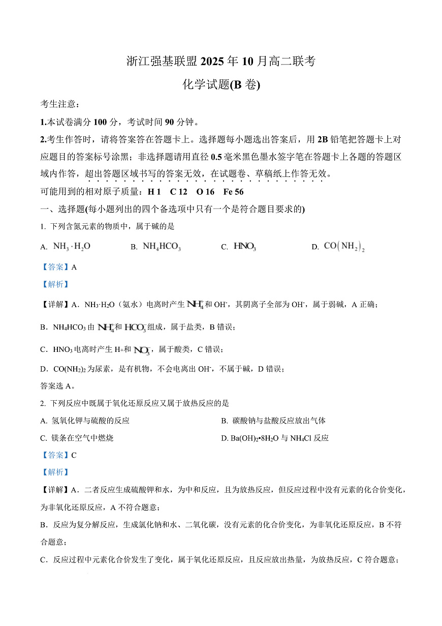 浙江强基联盟2025-2026学年高二上学期10月联考化学试题（B卷）  Word版含解析第1页
