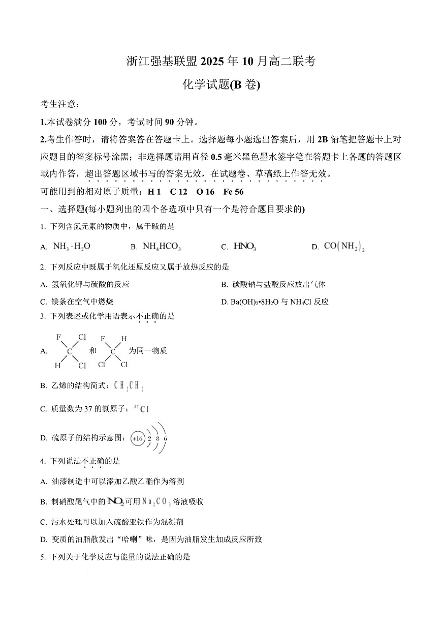 浙江强基联盟2025-2026学年高二上学期10月联考化学试题（B卷）  Word版无答案第1页