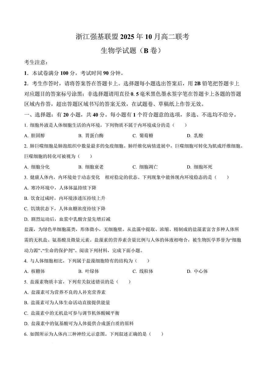 浙江省强基联盟2025-2026学年高二上学期10月月考生物试题（B卷） Word版无答案第1页