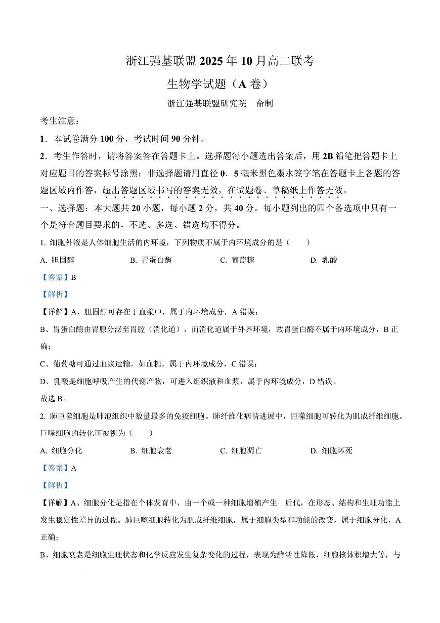 浙江省强基联盟A卷2025-2026学年高二上学期10月月考生物试题  Word版含解析第1页