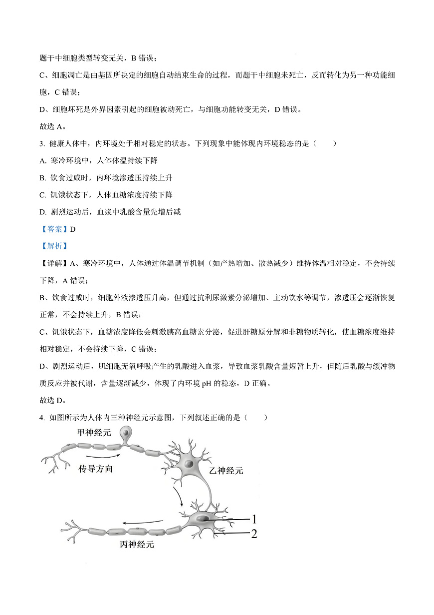 浙江省强基联盟A卷2025-2026学年高二上学期10月月考生物试题  Word版含解析第3页