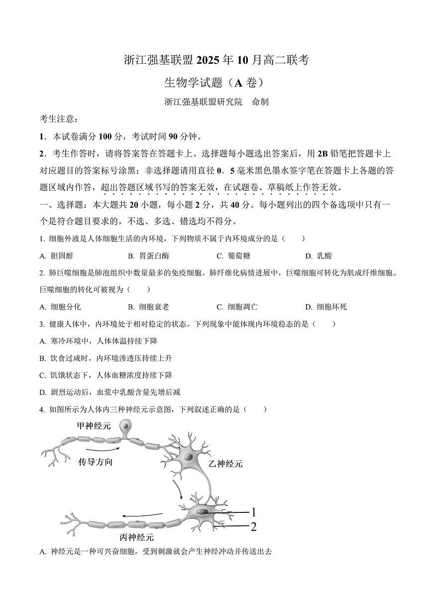 浙江省强基联盟A卷2025-2026学年高二上学期10月月考生物试题  Word版无答案第1页