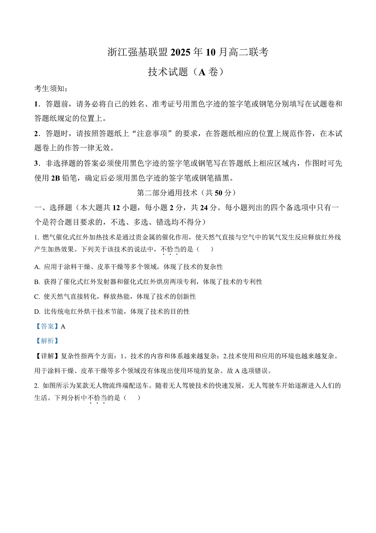 浙江省强基联盟2025-2026学年高二上学期10月月考技术试题（A卷）-高中通用技术 Word版含解析第1页
