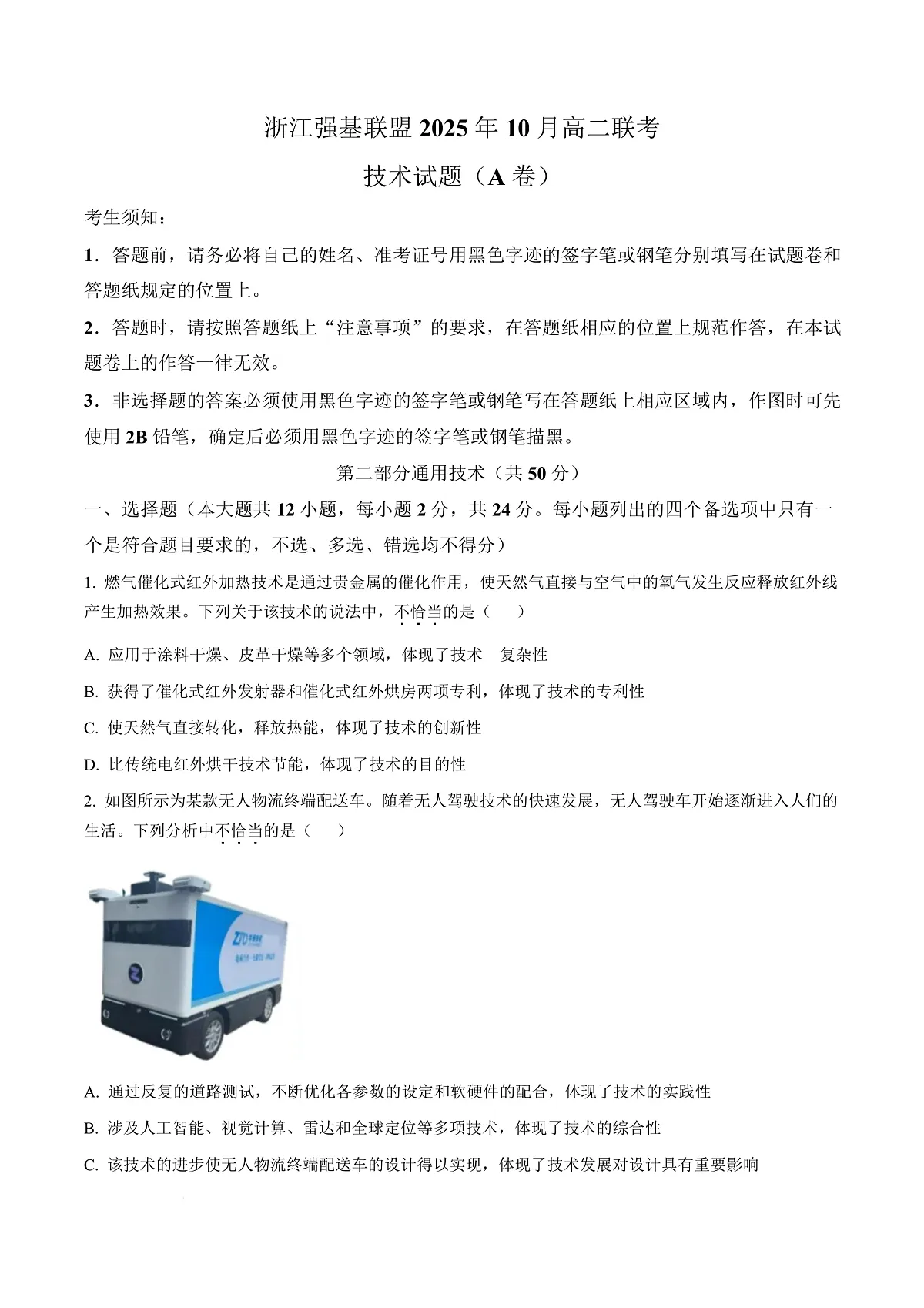 浙江省强基联盟2025-2026学年高二上学期10月月考技术试题（A卷）-高中通用技术 Word版无答案第1页