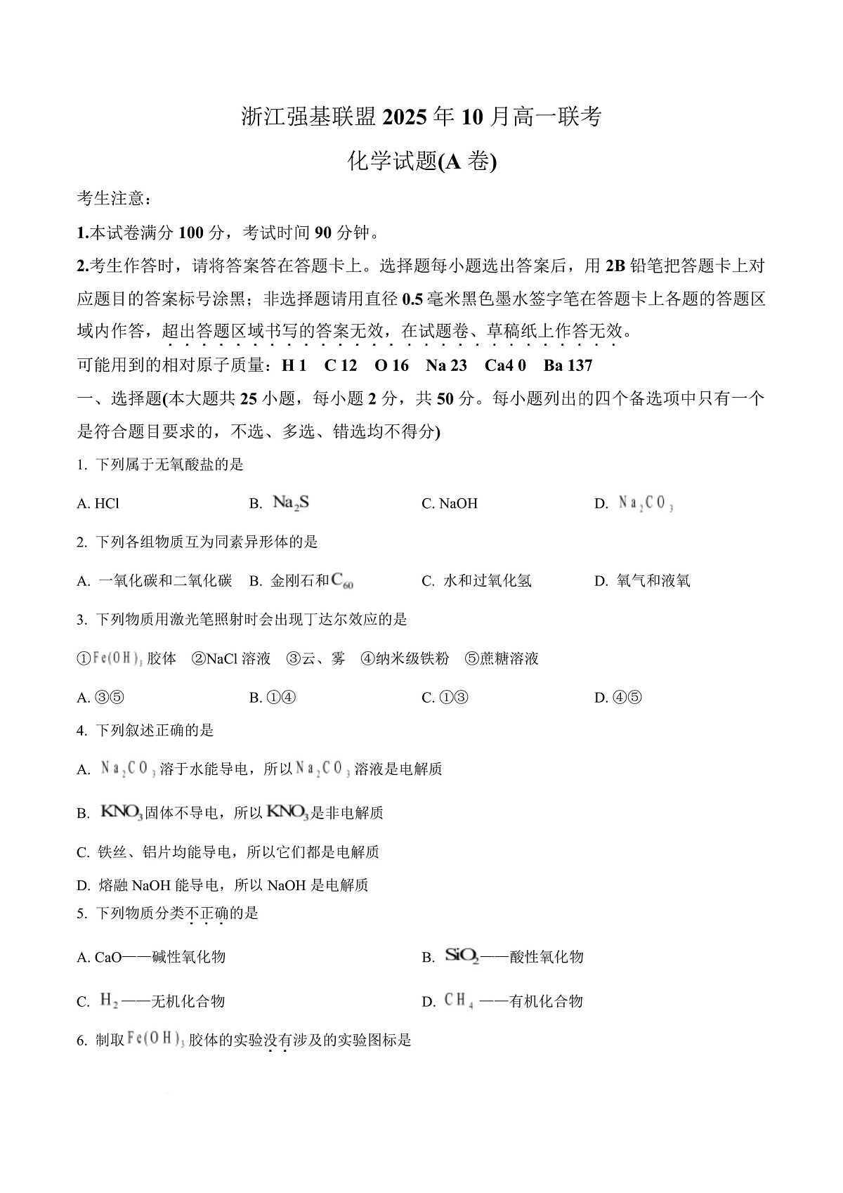 浙江省强基联盟2025-2026学年高一上学期10月月考化学试题（A卷） Word版无答案第1页