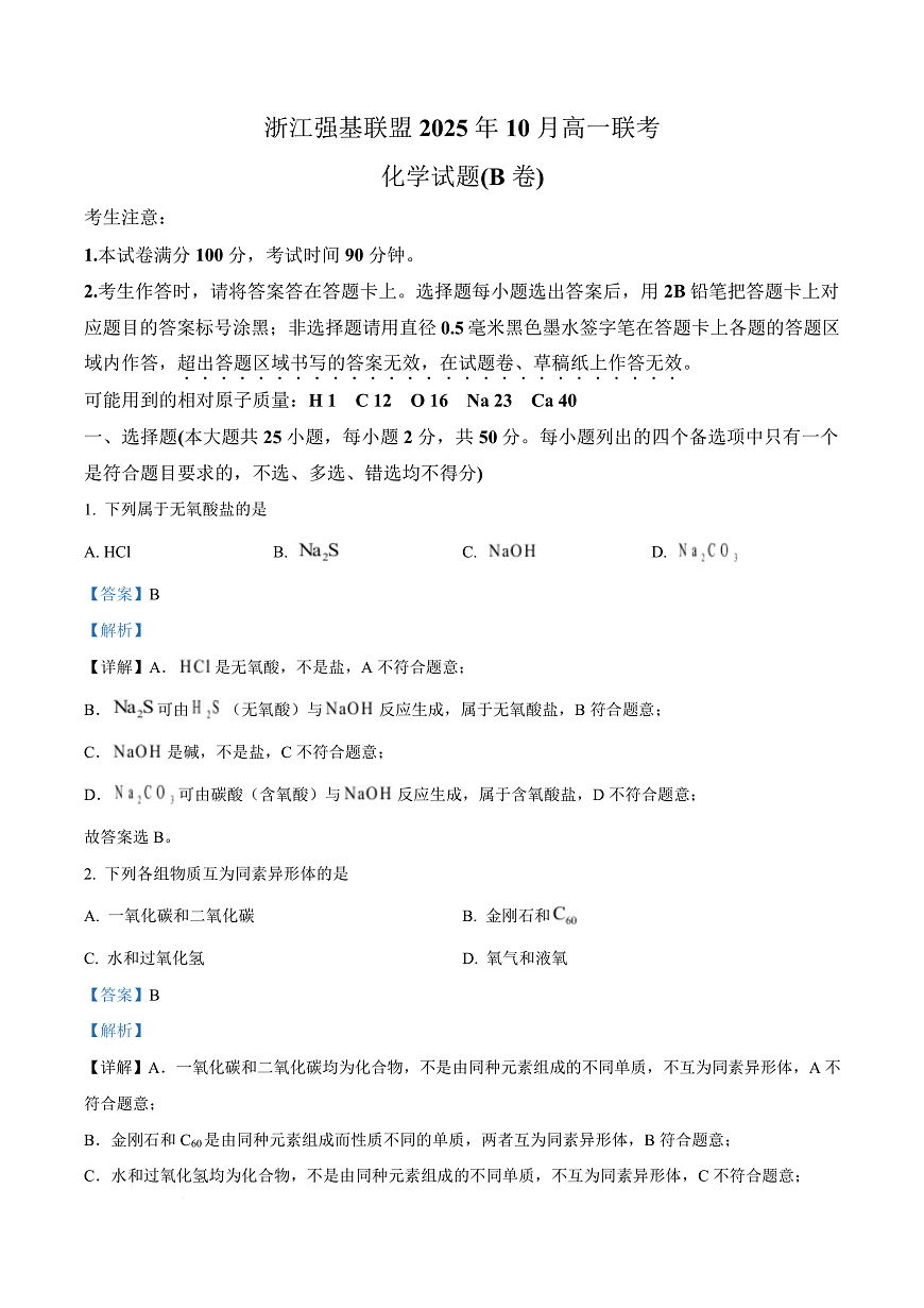 浙江强基联盟2025-2026学年高一上学期10月联考化学试题（B卷） Word版含解析第1页