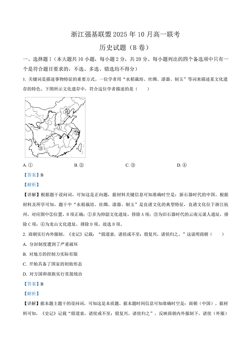 浙江省强基联盟2025-2026学年高一上学期10月联考历史试题（B卷）  Word版含解析第1页