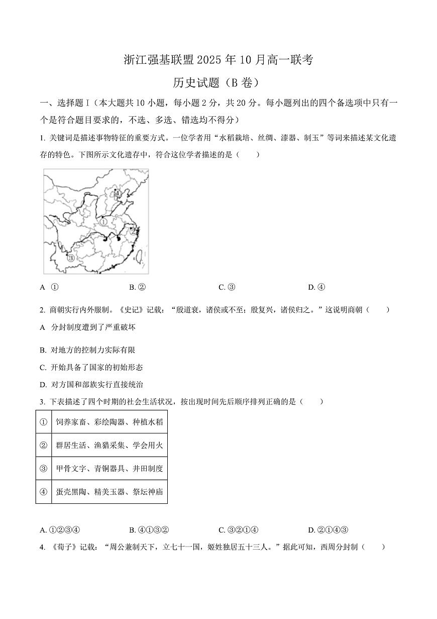 浙江省强基联盟2025-2026学年高一上学期10月联考历史试题（B卷）  Word版无答案第1页