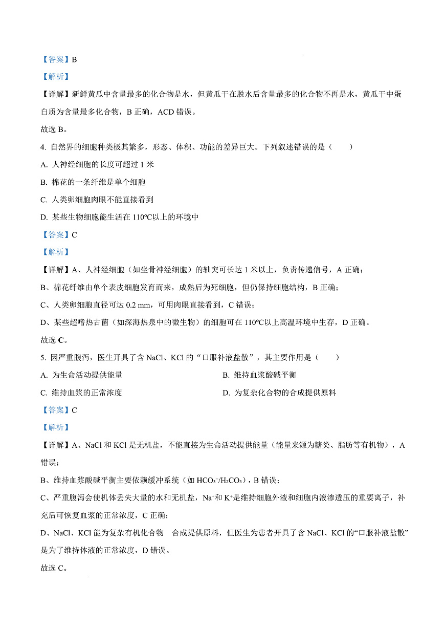 浙江省强基联盟A卷2025-2026学年高一上学期10月月考生物试题  Word版含解析第3页