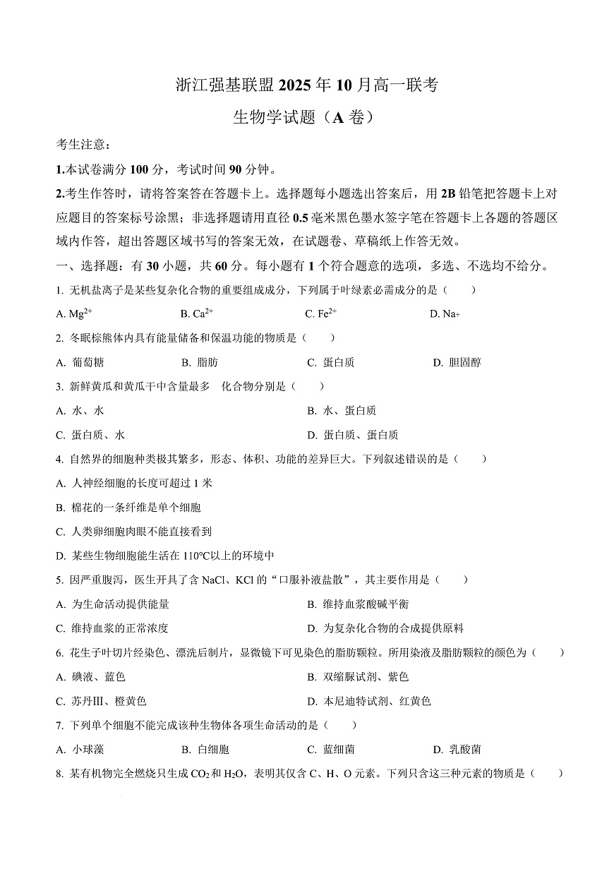 浙江省强基联盟A卷2025-2026学年高一上学期10月月考生物试题  Word版无答案第1页