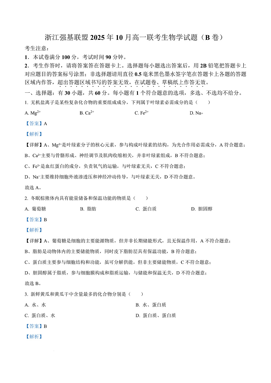 浙江省强基联盟2025-2026学年高一上学期10月月考生物试题  Word版含解析第1页