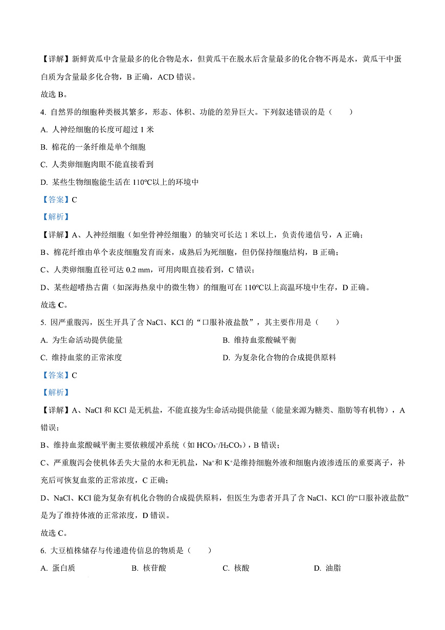 浙江省强基联盟2025-2026学年高一上学期10月月考生物试题  Word版含解析第3页
